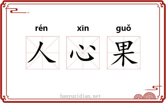 人心果 人心果