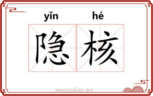 隐核