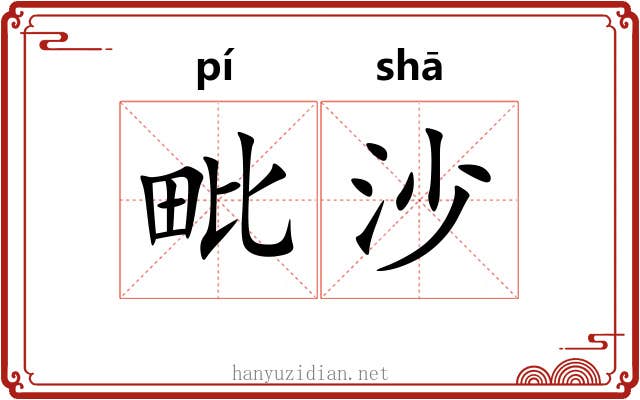 毗沙