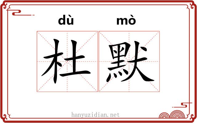 杜默