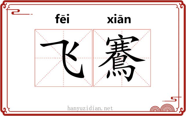 飞鶱
