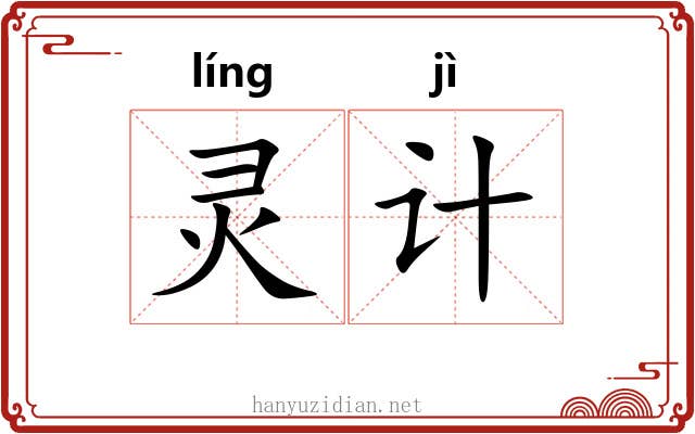灵计