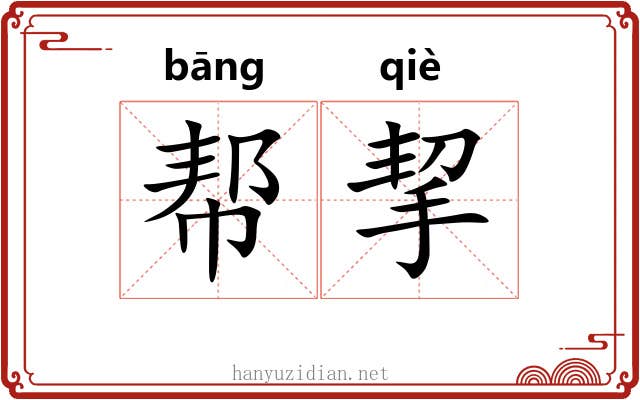 帮挈