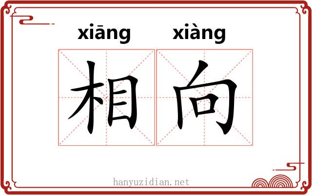 相向 相向