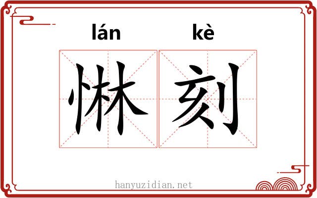 惏刻