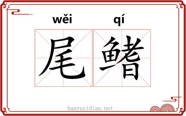 尾鳍