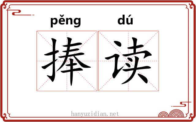 捧读