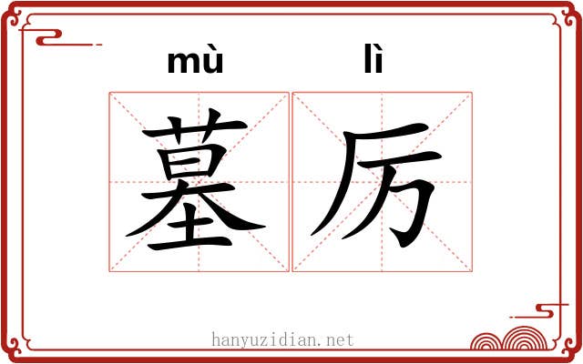 墓厉