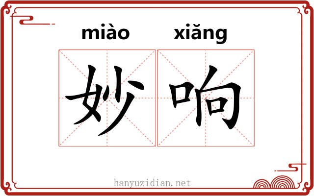 妙响 妙响