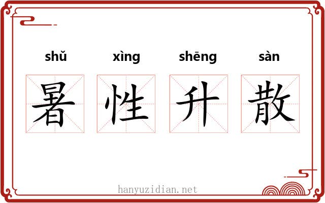 暑性升散