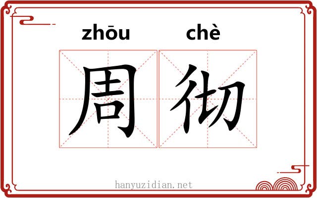 周彻