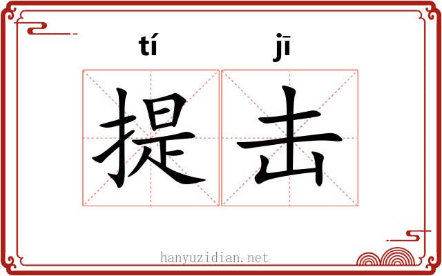 提击