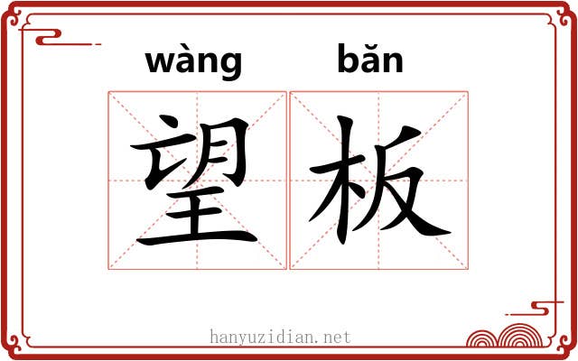 望板 望板