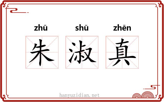 朱淑真