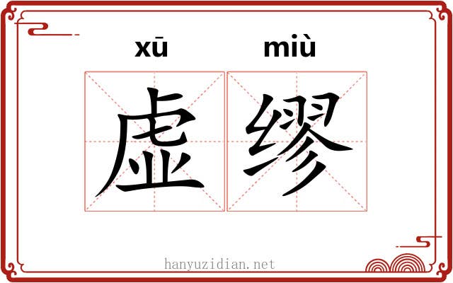 虚缪