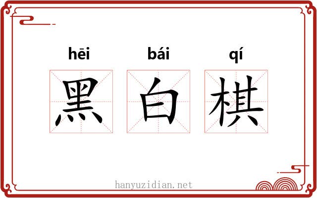 黑白棋 黑白棋