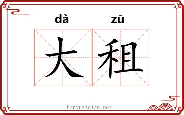 大租 大租