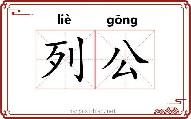 列公 列公