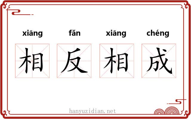 相反相成