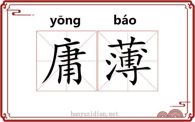 庸薄 庸薄