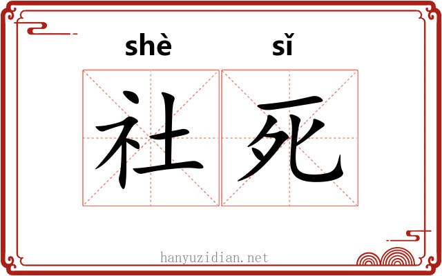 社死 社死