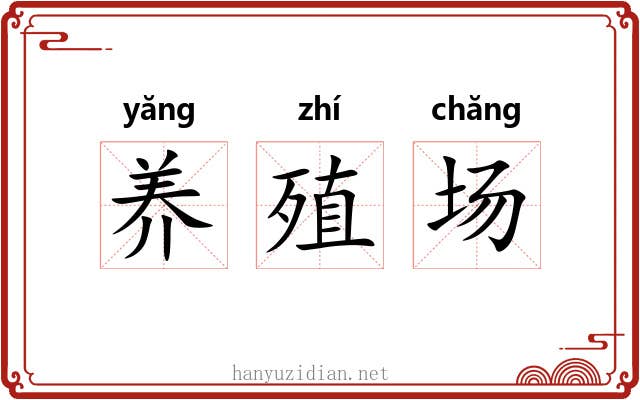 养殖场