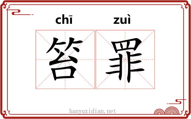 笞罪