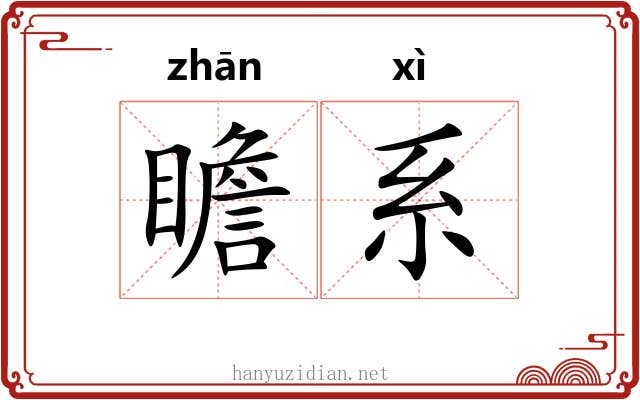瞻系