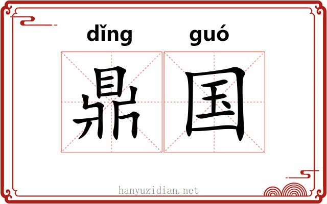 鼎国