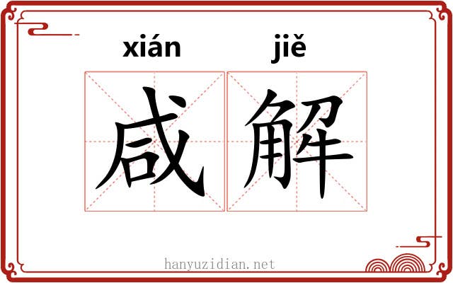 咸解 咸解