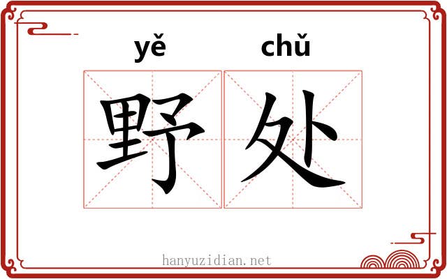 野处 野处