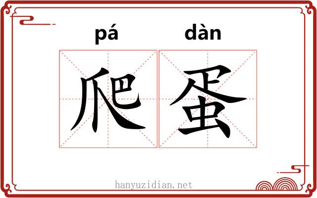 爬蛋