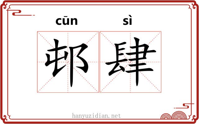 邨肆