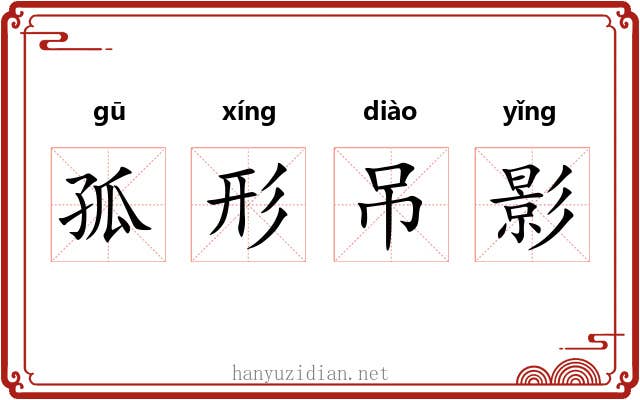 孤形吊影 孤形吊影