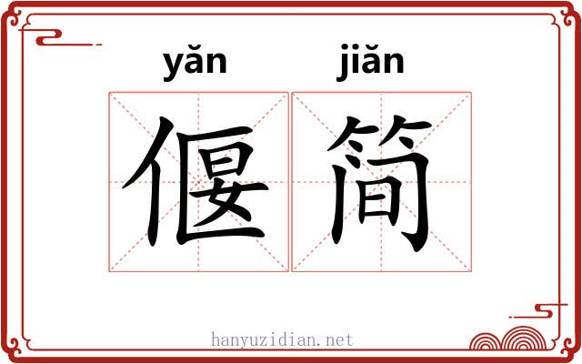 偃简