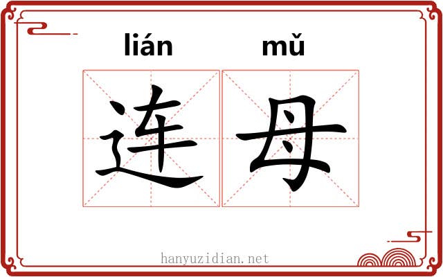 连母 连母