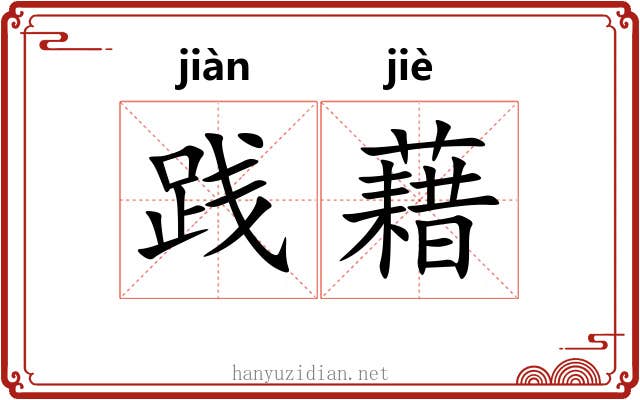 践藉