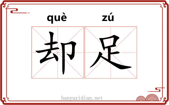 却足