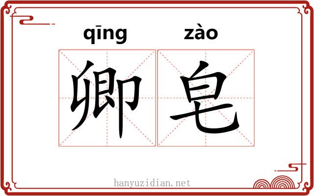 卿皂