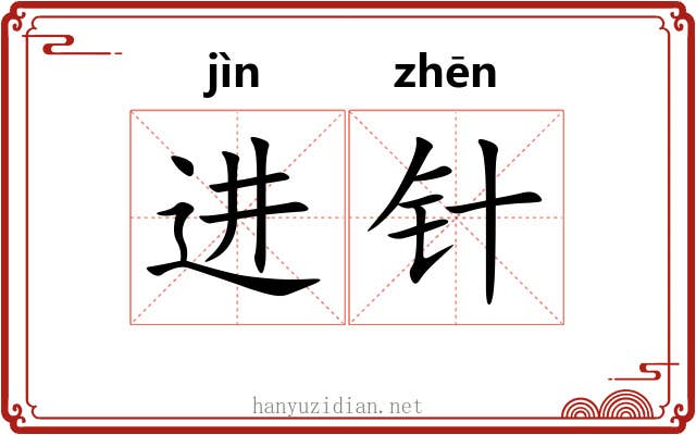 进针