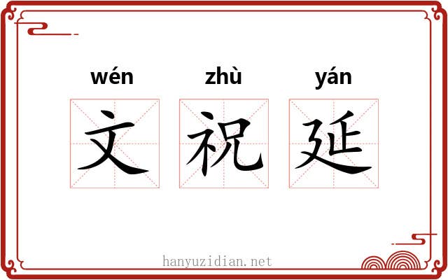 文祝延 文祝延