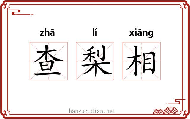 查梨相