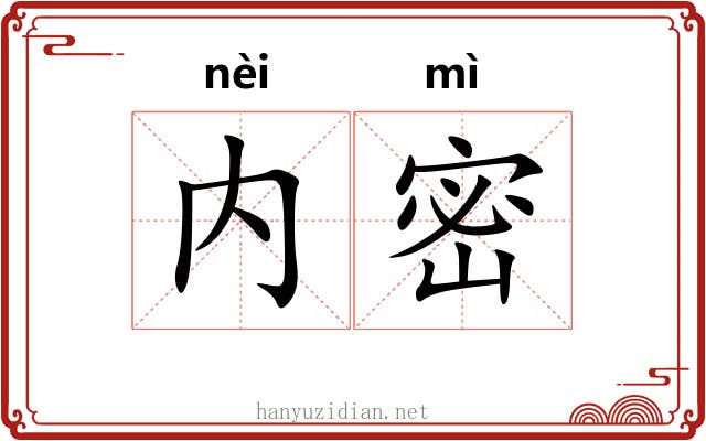 内密 内密
