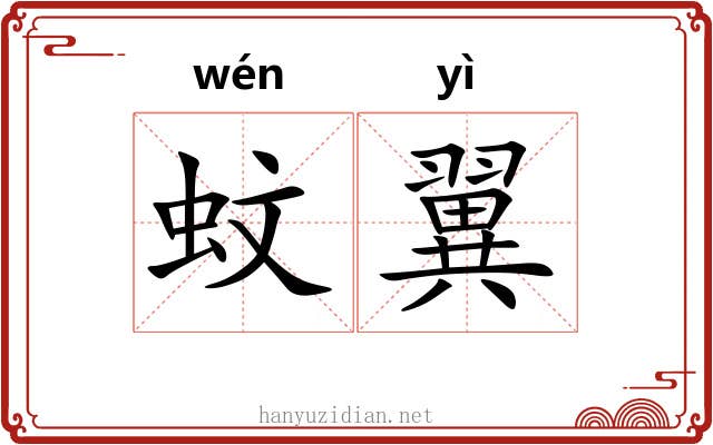 蚊翼
