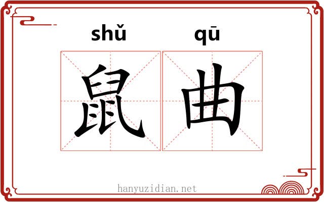 鼠曲 鼠曲