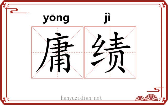 庸绩