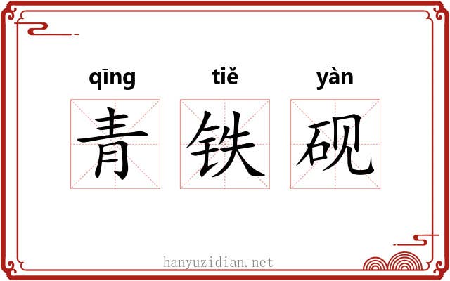 青铁砚 青铁砚