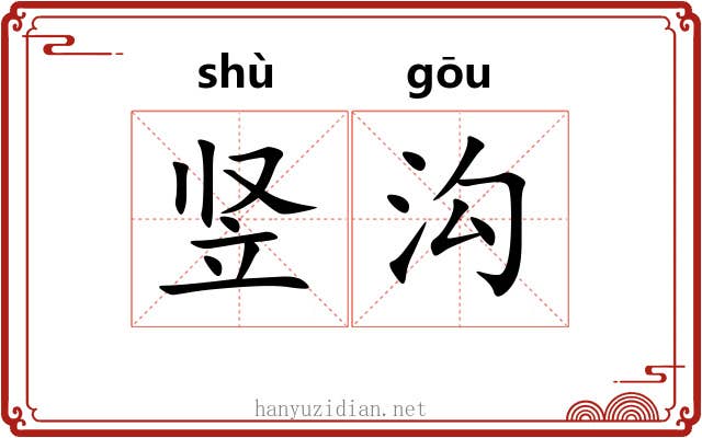 竖沟