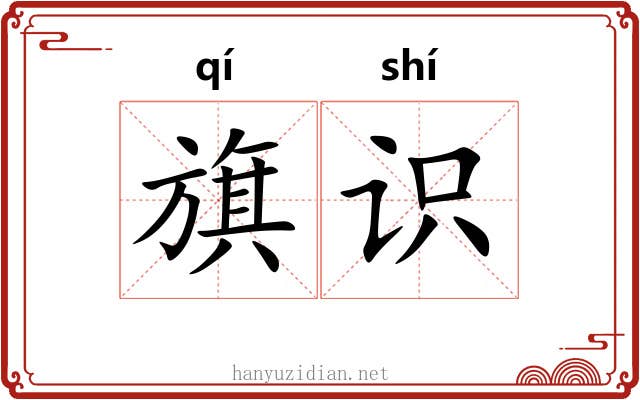 旗识