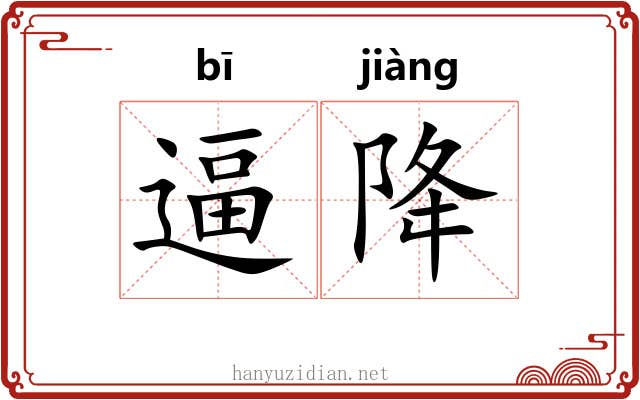 逼降